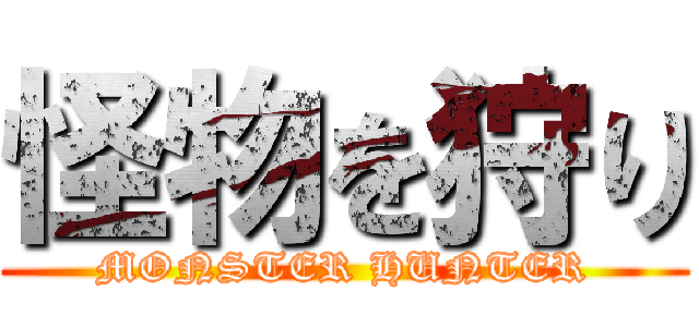 怪物を狩り (MONSTER HUNTER)