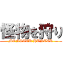 怪物を狩り (MONSTER HUNTER)