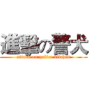 進擊の警犬 (attack on police bitches)