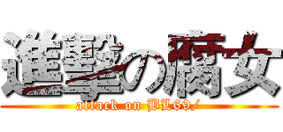 進擊の腐女 (attack on BL69/)