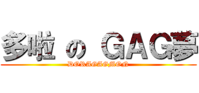 多啦 の ＧＡＧ夢 (DORAGAGMON)