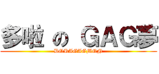 多啦 の ＧＡＧ夢 (DORAGAGMON)