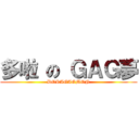 多啦 の ＧＡＧ夢 (DORAGAGMON)