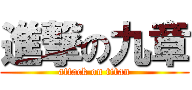 進撃の九章 (attack on titan)