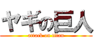 ヤギの巨人 (attack on titan)