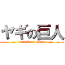 ヤギの巨人 (attack on titan)