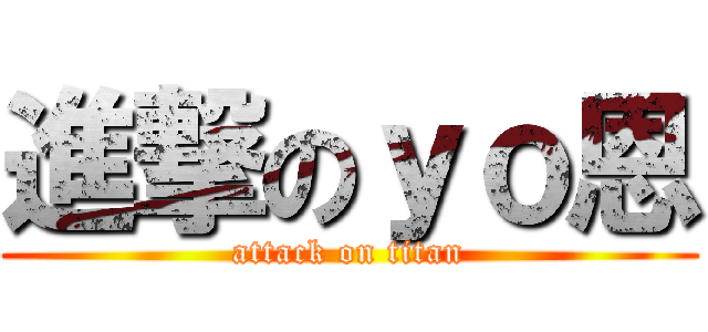 進撃のｙｏ恩 (attack on titan)
