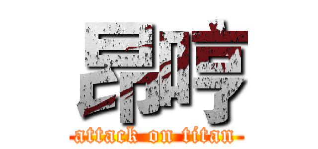 昂哼 (attack on titan)