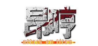 昂哼 (attack on titan)