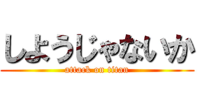 しようじゃないか (attack on titan)