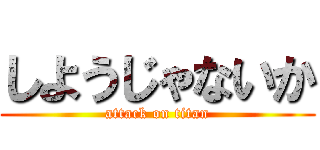しようじゃないか (attack on titan)