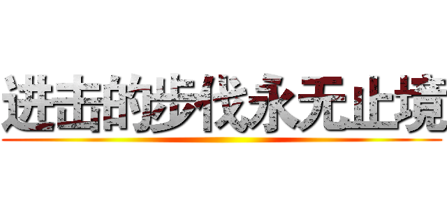 进击的步伐永无止境 ()