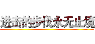 进击的步伐永无止境 ()