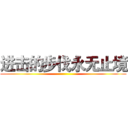 进击的步伐永无止境 ()