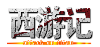 西游记 (attack on titan)