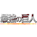 最強の巨人 (Hate Hanshin Tigers)