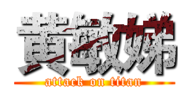 黄敏娣 (attack on titan)