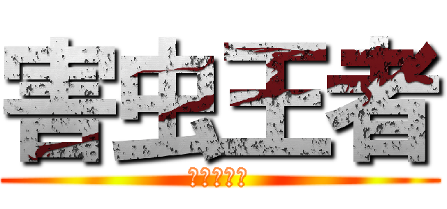 害虫王者 (ヨシキング)