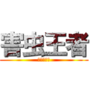 害虫王者 (ヨシキング)