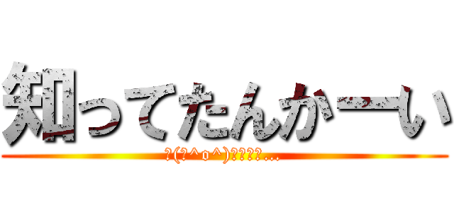 知ってたんかーい (┌(┌^o^)┐ﾎﾓｫ…)