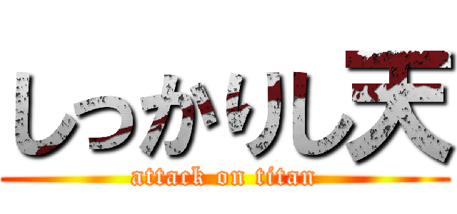 しっかりし天 (attack on titan)