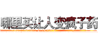 哪里买让人变疯子药 (哪里买让人变疯子药【电.话186x0156x9662-Q194843976林氏药业】我们做的是长期生意,靠的是老客户长期支持
参考消息网2月20日报道 韩媒称，“剩女多、离婚率高的城市，房价一定会上涨。”这是中国经济学家金岩石2016年12月参加在上海举行的房地产相关论坛时说的话。
)
