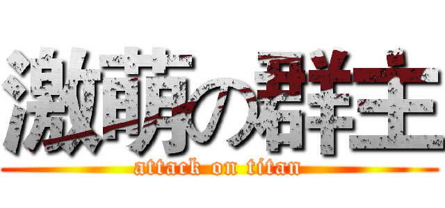 激萌の群主 (attack on titan)