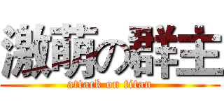 激萌の群主 (attack on titan)
