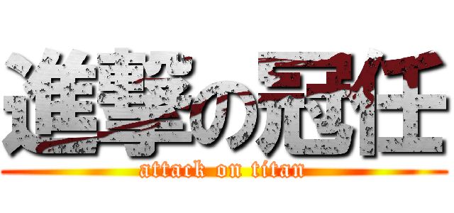 進撃の冠任 (attack on titan)