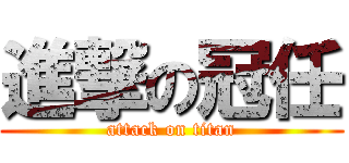 進撃の冠任 (attack on titan)