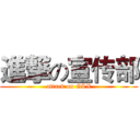 進撃の宣传部 (attack on GLX)
