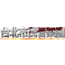 台北市民管樂團 (TCB)