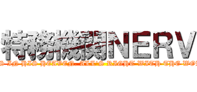特務機関ＮＥＲＶ (GOD\'S IN HIS HEAVEN. ALL\'S RIGHT WITH THE WORLD.)