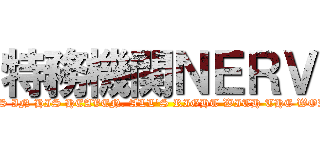 特務機関ＮＥＲＶ (GOD\'S IN HIS HEAVEN. ALL\'S RIGHT WITH THE WORLD.)
