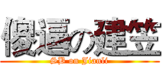 傻逼の建笠 (SB on Jianli)