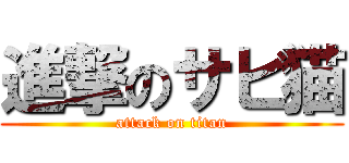 進撃のサビ猫 (attack on titan)