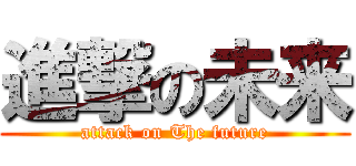 進撃の未来 (attack on The future)