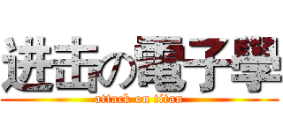 进击の電子學 (attack on titan)