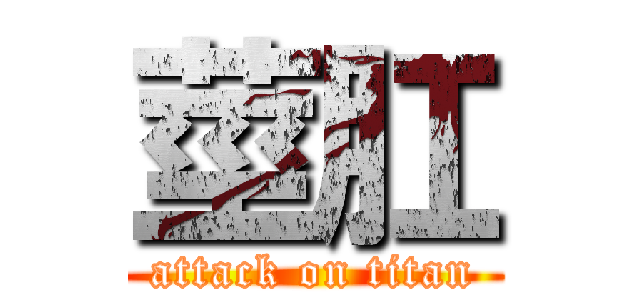 莖肛 (attack on titan)
