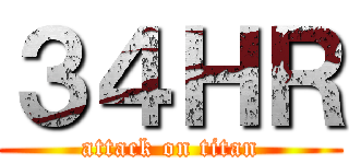 ３４ＨＲ (attack on titan)