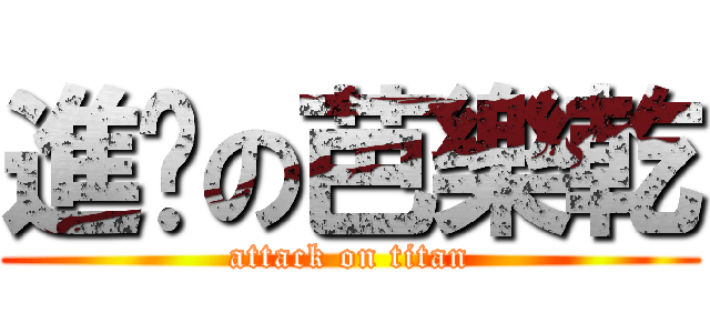 進擊の芭樂乾 (attack on titan)
