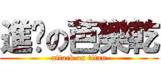進擊の芭樂乾 (attack on titan)