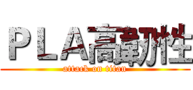 ＰＬＡ高韌性 (attack on titan)