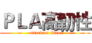 ＰＬＡ高韌性 (attack on titan)
