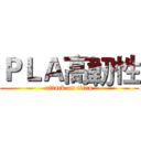 ＰＬＡ高韌性 (attack on titan)
