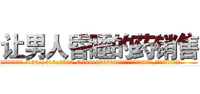 让男人昏睡的药销售 (让男人昏睡的药销售【电.话156x1318x7580-Q1991936399鑫宏药业】我们做的是长期生意,靠的是老客户长期支持
参考消息网2月20日报道 韩媒称，“剩女多、离婚率高的城市，房价一定会上涨。”这是中国经济学家金岩石2016年12月参加在上海举行的房地产相关论坛时说的话。
)