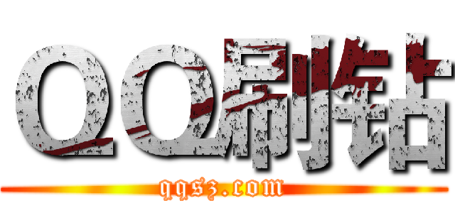 ＱＱ刷钻 (qqsz.com)