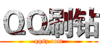 ＱＱ刷钻 (qqsz.com)