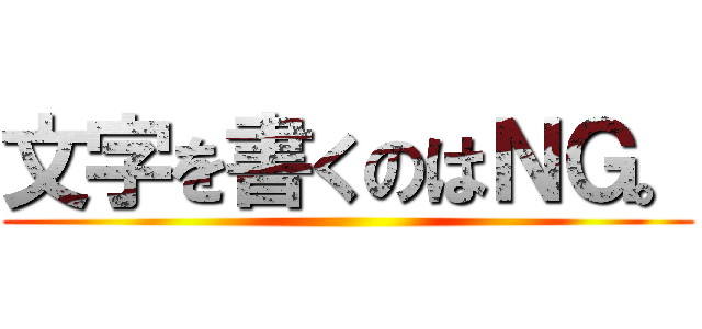 文字を書くのはＮＧ。 ()