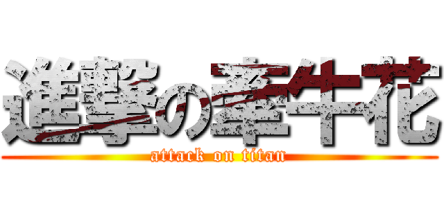 進撃の牽牛花 (attack on titan)